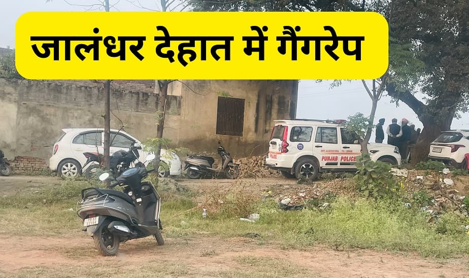 Gangrape – जालंधर देहात में मां बेटी से गैंगरेप, पुलिस मामले को दबाने में लगी